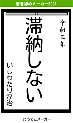 いしわたり淳治の書き初めメーカー結果