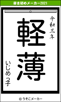 いじめっ子の書き初めメーカー結果