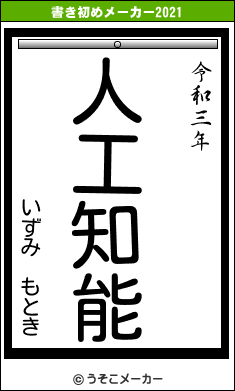 いずみ　もときの書き初めメーカー結果