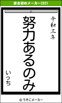 いっちの書き初めメーカー結果