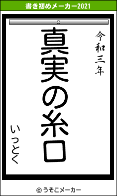 いっとくの書き初めメーカー結果