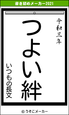 いつもの長文の書き初めメーカー結果