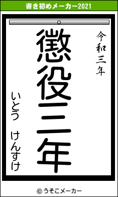 いとう　けんすけの書き初めメーカー結果