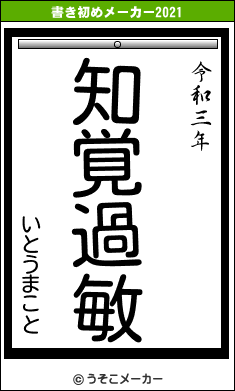いとうまことの書き初めメーカー結果