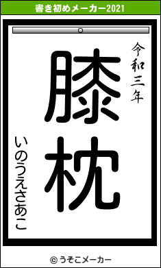 いのうえさあこの書き初めメーカー結果