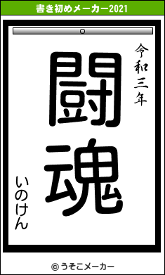 いのけんの書き初めメーカー結果