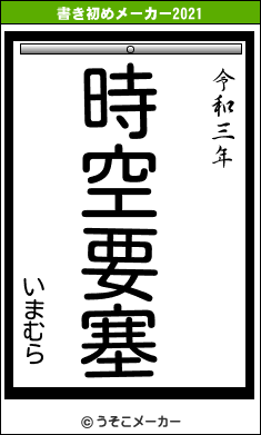 いまむらの書き初めメーカー結果