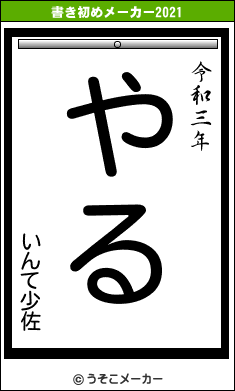 いんて少佐の書き初めメーカー結果