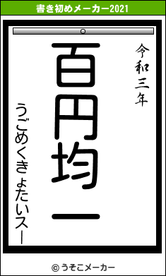 うごめくきょたいスーの書き初めメーカー結果