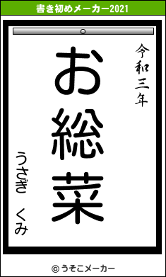 うさぎ くみの書き初めメーカー結果