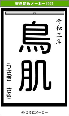 うさぎ さきの書き初めメーカー結果