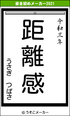 うさぎ つばさの書き初めメーカー結果