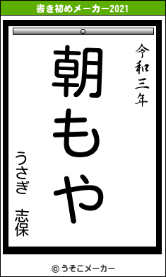 うさぎ 志保の書き初めメーカー結果