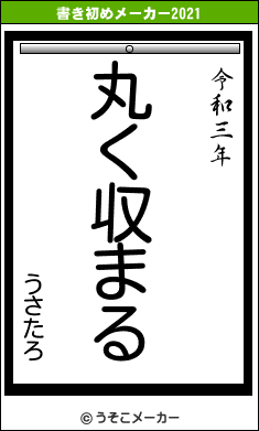 うさたろの書き初めメーカー結果