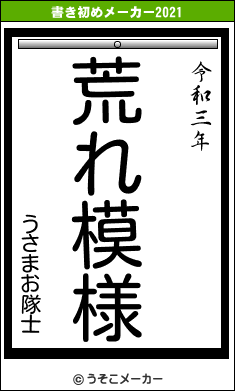 うさまお隊士の書き初めメーカー結果