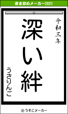 うさりんごの書き初めメーカー結果