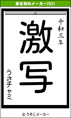 うさチャミの書き初めメーカー結果