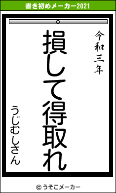 うじむしさんの書き初めメーカー結果