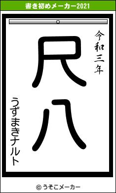 うずまきナルトの書き初めメーカー結果