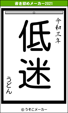 うどんの書き初めメーカー結果