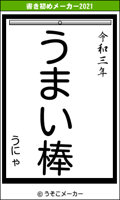 うにゃの書き初めメーカー結果