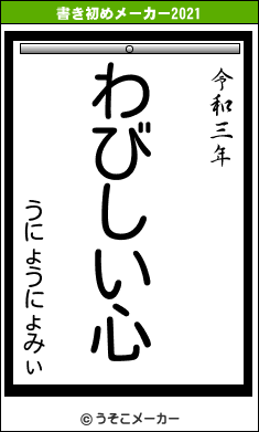 うにょうにょみぃの書き初めメーカー結果