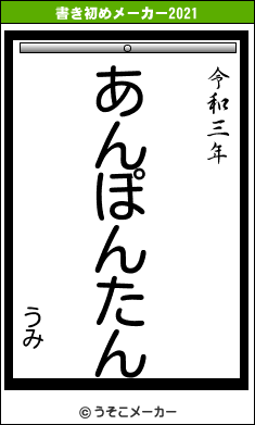 うみの書き初めメーカー結果