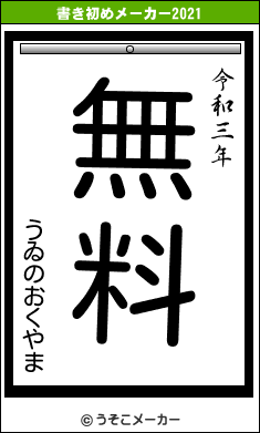 うゐのおくやまの書き初めメーカー結果