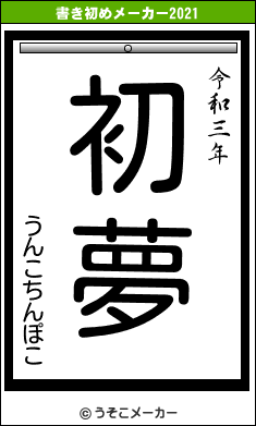 うんこちんぽこの書き初めメーカー結果