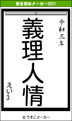 えい3の書き初めメーカー結果