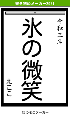 えここの書き初めメーカー結果