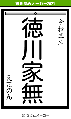 えだのんの書き初めメーカー結果