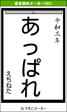 えちねたの書き初めメーカー結果