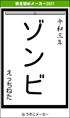 えっちねたの書き初めメーカー結果