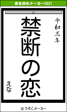 えなの書き初めメーカー結果