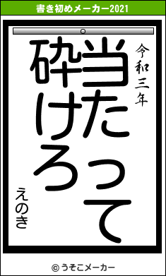 えのきの書き初めメーカー結果