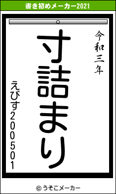 えびす200501の書き初めメーカー結果