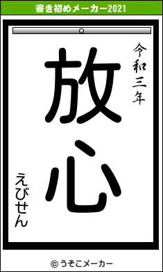 えびせんの書き初めメーカー結果