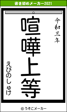 えびのしゅけの書き初めメーカー結果