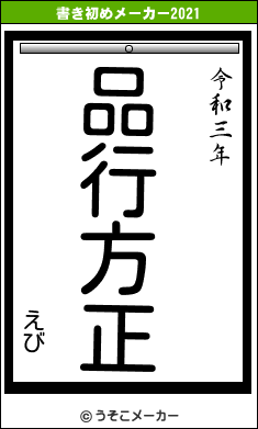 えびの書き初めメーカー結果