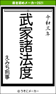 えみち刑事の書き初めメーカー結果