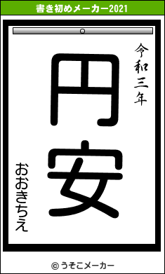 おおきちえの書き初めメーカー結果
