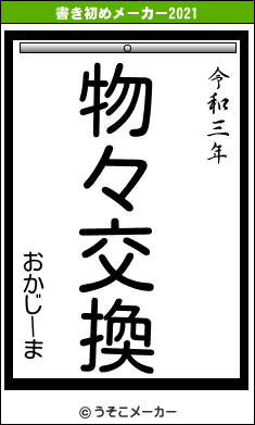 おかじーまの書き初めメーカー結果