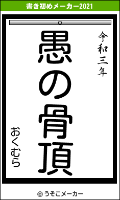 おくむらの書き初めメーカー結果