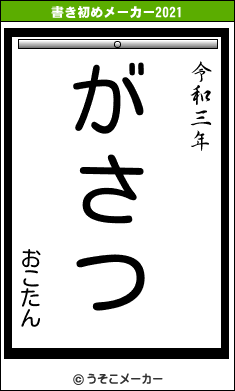 おこたんの書き初めメーカー結果