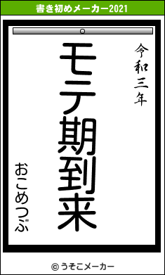 おこめつぶの書き初めメーカー結果