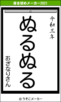 おざなりさんの書き初めメーカー結果