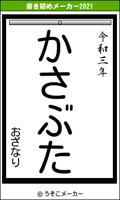 おざなりの書き初めメーカー結果