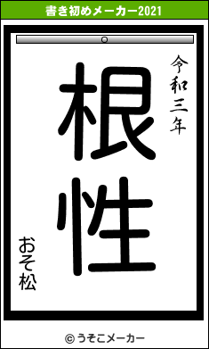 おそ松の書き初めメーカー結果