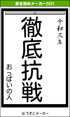 おっぱいの人の書き初めメーカー結果